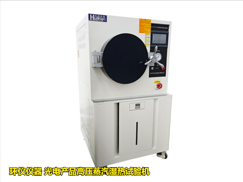 光電產品高壓蒸汽濕熱試驗機的應用優勢(圖1)